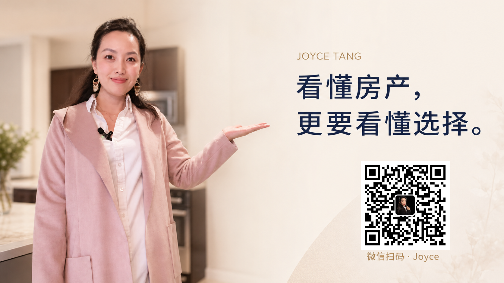 Joyce Tang在住宅厨房内展示房产咨询口号及微信二维码